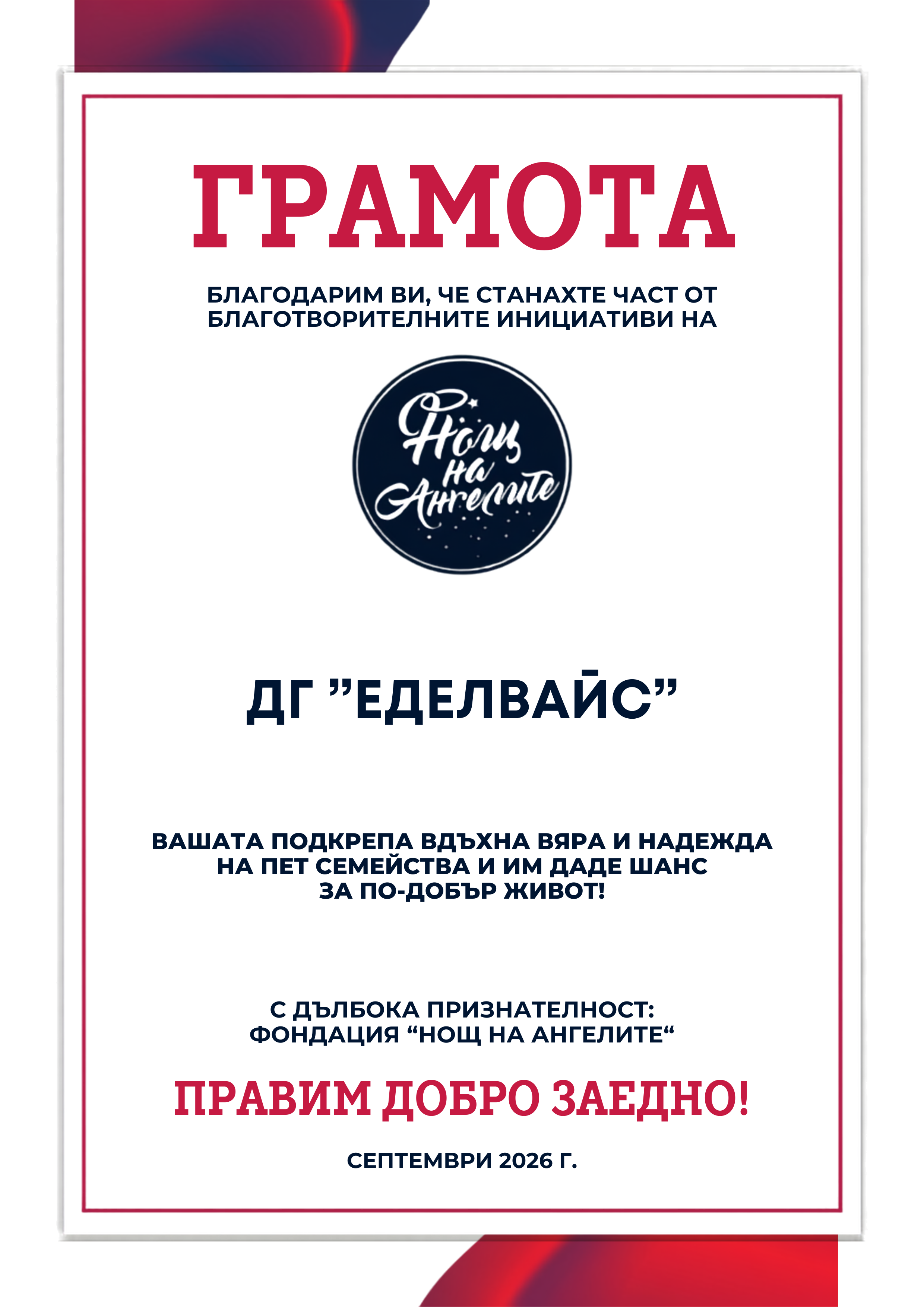 Нощ на ангелите