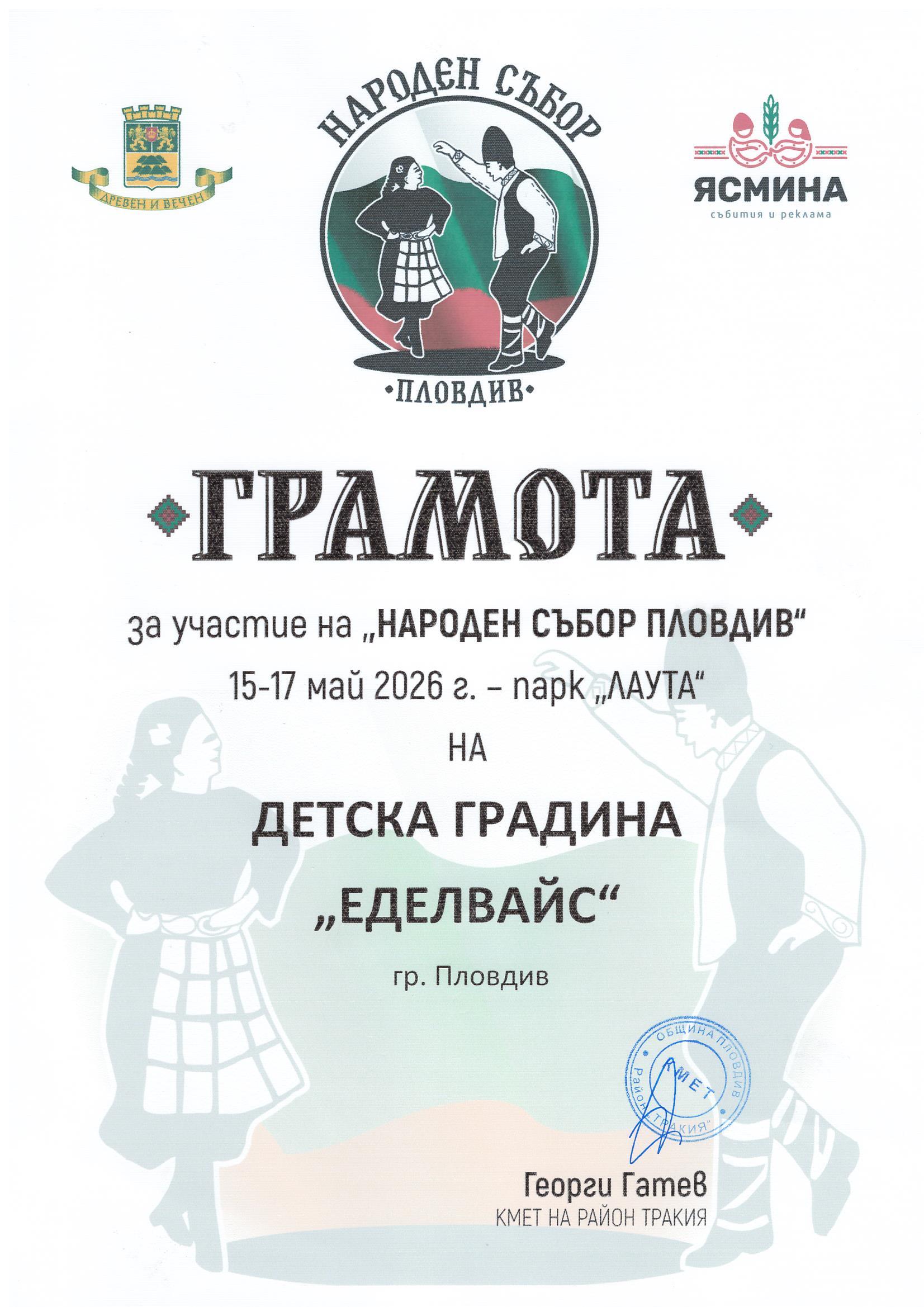 „Народен събор Пловдив“ в парк „Лаута“